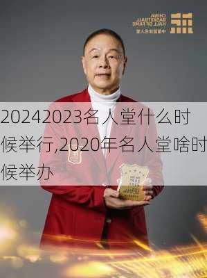 2023名人堂什么时候举行,2020年名人堂啥时候举办
