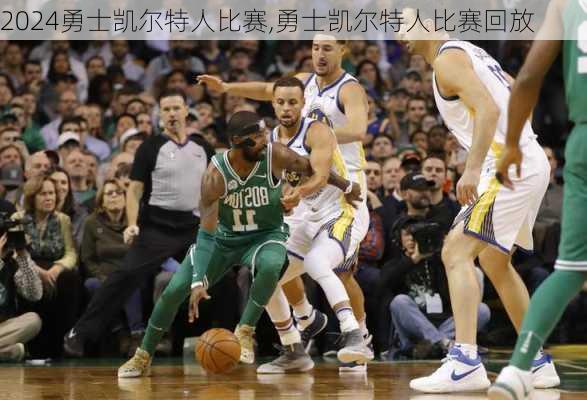 勇士凯尔特人比赛,勇士凯尔特人比赛回放