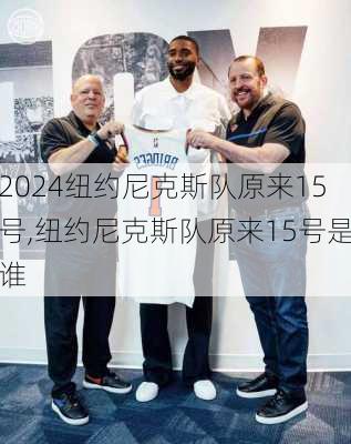 纽约尼克斯队原来15号,纽约尼克斯队原来15号是谁