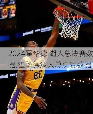 霍华德 湖人总决赛数据,霍华德湖人总决赛数据