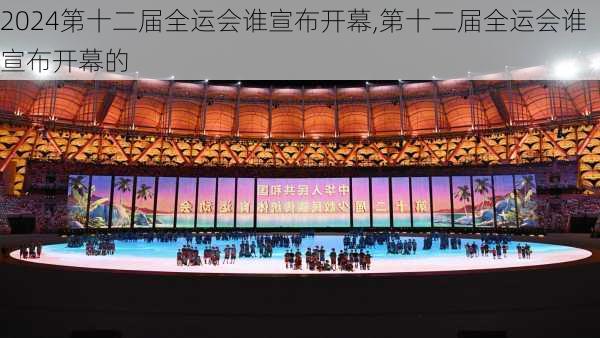 第十二届全运会谁宣布开幕,第十二届全运会谁宣布开幕的