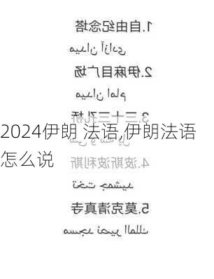 伊朗 法语,伊朗法语怎么说