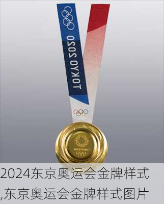 东京奥运会金牌样式,东京奥运会金牌样式图片