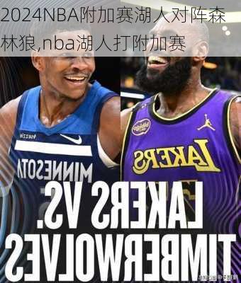 NBA附加赛湖人对阵森林狼,nba湖人打附加赛