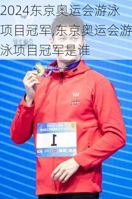 东京奥运会游泳项目冠军,东京奥运会游泳项目冠军是谁