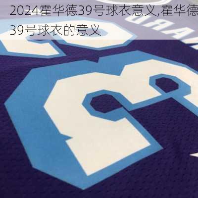 霍华德39号球衣意义,霍华德39号球衣的意义