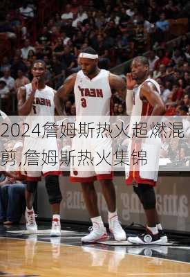 詹姆斯热火超燃混剪,詹姆斯热火集锦