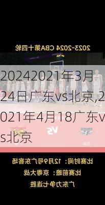 2021年3月24日广东vs北京,2021年4月18广东vs北京