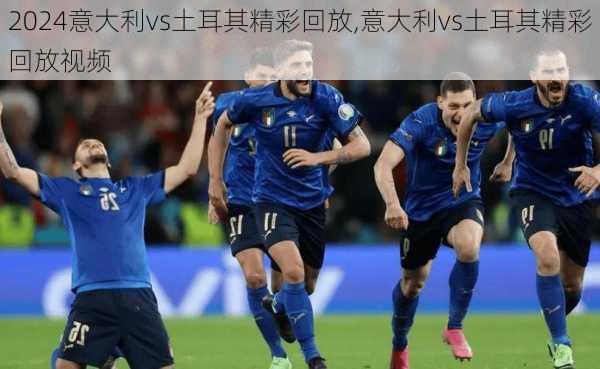 意大利vs土耳其精彩回放,意大利vs土耳其精彩回放视频