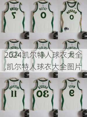 凯尔特人球衣大全,凯尔特人球衣大全图片