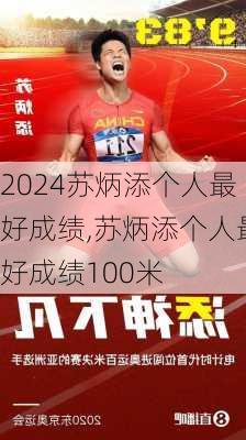苏炳添个人最好成绩,苏炳添个人最好成绩100米
