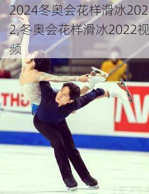冬奥会花样滑冰2022,冬奥会花样滑冰2022视频