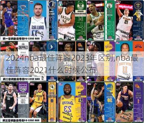 nba最佳阵容2023年区别,nba最佳阵容2021什么时候公布
