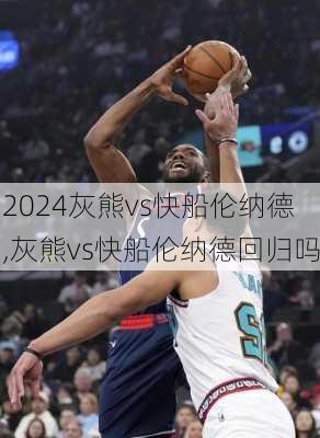 灰熊vs快船伦纳德,灰熊vs快船伦纳德回归吗