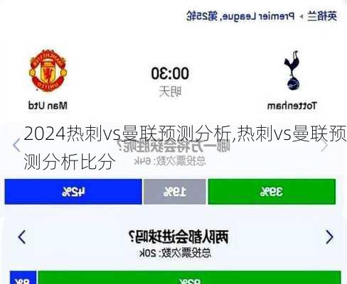 热刺vs曼联预测分析,热刺vs曼联预测分析比分