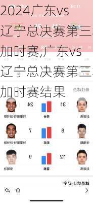 广东vs辽宁总决赛第三场加时赛,广东vs辽宁总决赛第三场加时赛结果