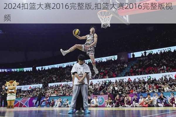扣篮大赛2016完整版,扣篮大赛2016完整版视频