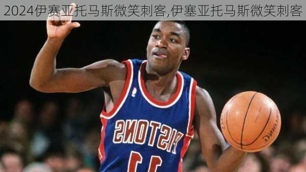 伊赛亚托马斯微笑刺客,伊塞亚托马斯微笑刺客