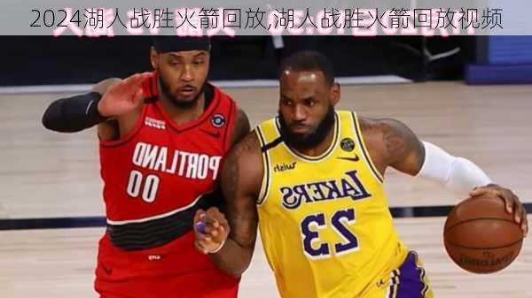湖人战胜火箭回放,湖人战胜火箭回放视频