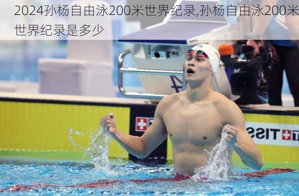 孙杨自由泳200米世界纪录,孙杨自由泳200米世界纪录是多少