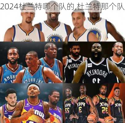 杜兰特哪个队的,杜兰特那个队
