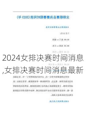 女排决赛时间消息,女排决赛时间消息最新