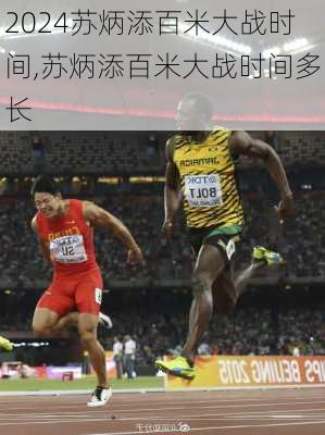 苏炳添百米大战时间,苏炳添百米大战时间多长