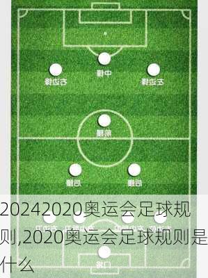 2020奥运会足球规则,2020奥运会足球规则是什么