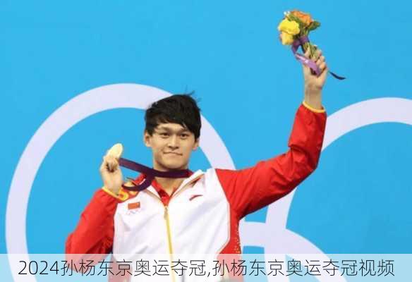 孙杨东京奥运夺冠,孙杨东京奥运夺冠视频