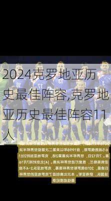 克罗地亚历史最佳阵容,克罗地亚历史最佳阵容11人