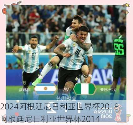 阿根廷尼日利亚世界杯2018,阿根廷尼日利亚世界杯2014