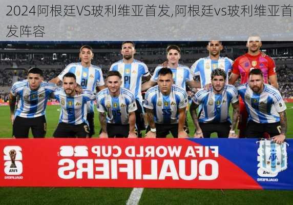 阿根廷VS玻利维亚首发,阿根廷vs玻利维亚首发阵容