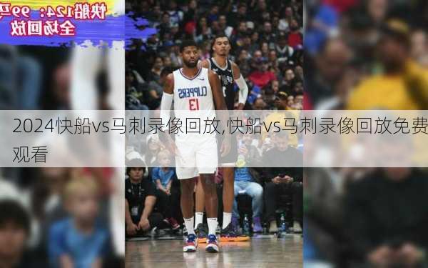 快船vs马刺录像回放,快船vs马刺录像回放免费观看