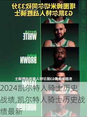 凯尔特人骑士历史战绩,凯尔特人骑士历史战绩最新