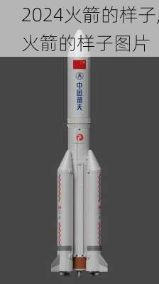 火箭的样子,火箭的样子图片