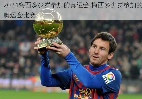 梅西多少岁参加的奥运会,梅西多少岁参加的奥运会比赛