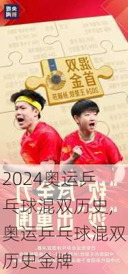 奥运乒乓球混双历史,奥运乒乓球混双历史金牌
