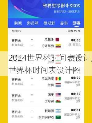 世界杯时间表设计,世界杯时间表设计图
