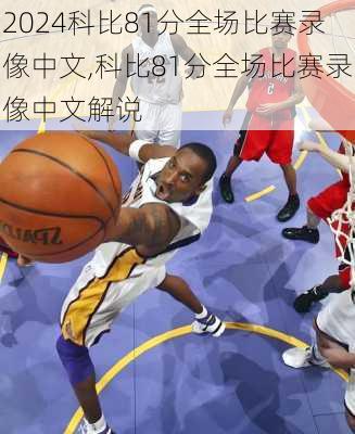 科比81分全场比赛录像中文,科比81分全场比赛录像中文解说