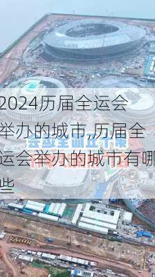 历届全运会举办的城市,历届全运会举办的城市有哪些