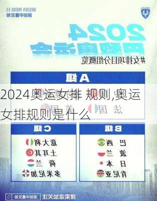 奥运女排 规则,奥运女排规则是什么