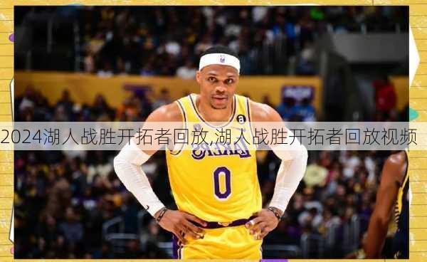 湖人战胜开拓者回放,湖人战胜开拓者回放视频