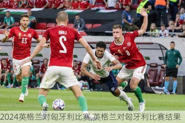英格兰对匈牙利比赛,英格兰对匈牙利比赛结果