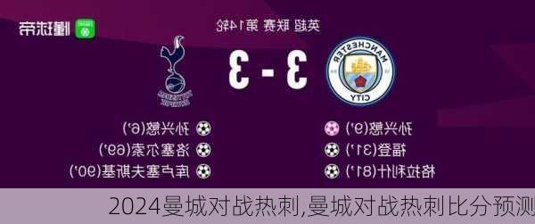 曼城对战热刺,曼城对战热刺比分预测