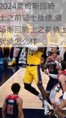 詹姆斯回骑士之前骑士战绩,詹姆斯回骑士之前骑士战绩怎么样