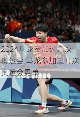 马龙参加过几次奥运会,马龙参加过几次奥运会男单