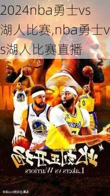nba勇士vs湖人比赛,nba勇士vs湖人比赛直播