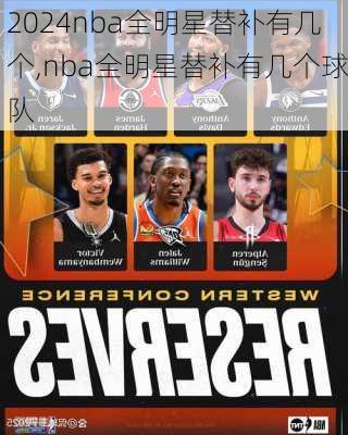 nba全明星替补有几个,nba全明星替补有几个球队