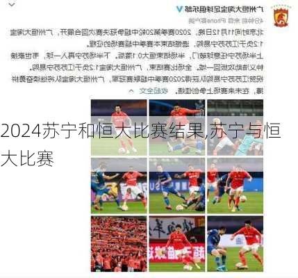 苏宁和恒大比赛结果,苏宁与恒大比赛