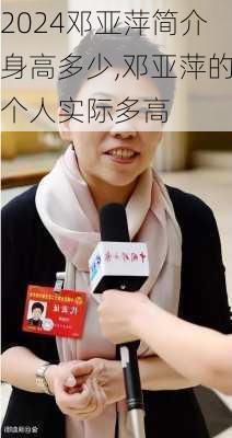 邓亚萍简介身高多少,邓亚萍的个人实际多高